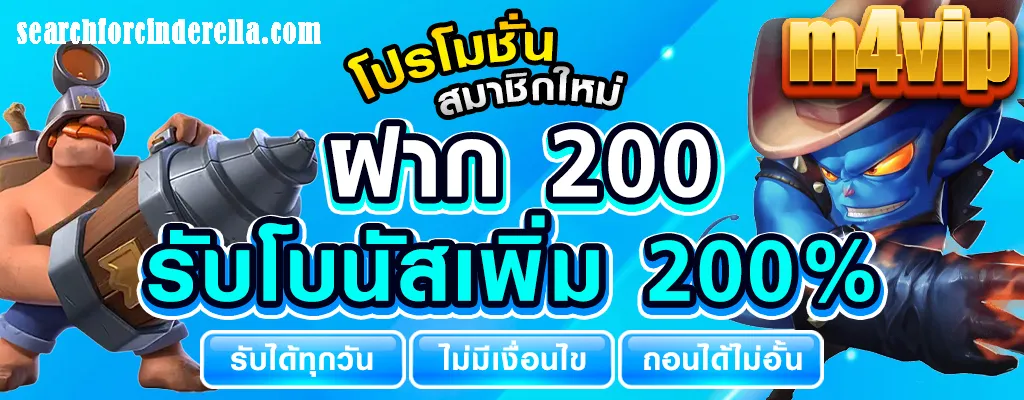 M4NEW โบนัสฝากถอนรวดเร็ว